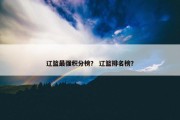 辽篮最强积分榜？ 辽篮排名榜？