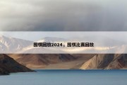 围棋回放2024，围棋比赛回放
