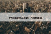 广州绿地足球队队员名单（广州绿地集团）