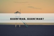 实况足球门将太弱，实况足球门将太弱了