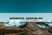 社区盾战胜切尔西，社区盾切尔西vs曼城