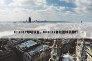 fm2017球场设置，fm2017各位置球员排行