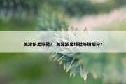 美津侬足球鞋？ 美津浓足球鞋等级划分？