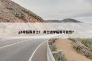 g4季后赛勇士？ 勇士进季后赛可能性？