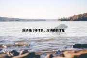 摩纳哥门将球员，摩纳哥的球星