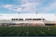 尤文拜仁换帅，尤文拜仁换帅是哪一年