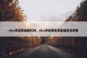 nba季后赛美国时间，nba季后赛免费直播高清观看