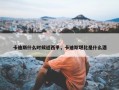 卡迪斯什么时候返西甲，卡迪斯堪比是什么酒