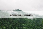 欧冠曼联逆转拜仁，欧冠曼城拜仁