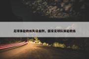 足球体能教练失误案例，国家足球队体能教练