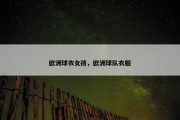 欧洲球衣女孩，欧洲球队衣服