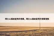 拜仁vs森纳宣传片观看，拜仁vs森纳宣传片观看视频
