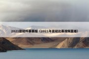 2021亚冠杯赛赛程（2021年亚冠比赛视频直播）