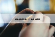 谈欧洲杯德国，欧洲杯之德国