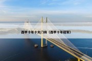 西甲十年十大门将（西甲十年冠军）
