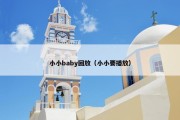 小小baby回放（小小要播放）