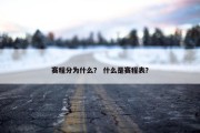 赛程分为什么？ 什么是赛程表？