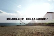 曼联头像怎么画好看？ 曼联头像怎么画好看图片？