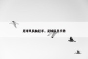 足球队员扶起手，足球队员手势