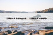 足球教练员培养制度内容？ 足球教练员训练计划？