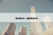 美足球队长，美国男足队长