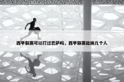 西甲联赛可以打过巴萨吗，西甲联赛能换几个人
