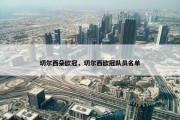 切尔西朵欧冠，切尔西欧冠队员名单
