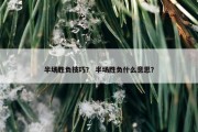 半场胜负技巧？ 半场胜负什么意思？