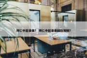拜仁中超录像？ 拜仁中超录像回放视频？