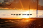 今日广东首钢？ cba广东首钢？