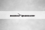 鹿晗曼联笑话？ 鹿晗曼联笑话视频？