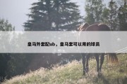皇马外套配ub，皇马套可以用的球员
