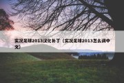 实况足球2013汉化补丁（实况足球2013怎么调中文）