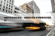 福建大专足球队排名？ 福建省大学生足球联赛高职组排名？