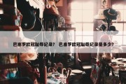 巴塞罗欧冠耻辱纪录？ 巴塞罗欧冠耻辱纪录是多少？