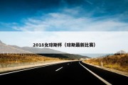 2018女琼斯杯（琼斯最新比赛）