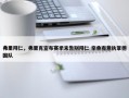 弗里拜仁，弗里克宣布赛季末告别拜仁 亲承有意执掌德国队