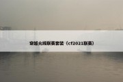 穿越火线联赛套装（cf2021联赛）