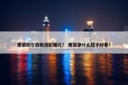 唐装切尔西靴搭配图片？ 唐装穿什么鞋子好看？