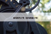皇马历代17号（皇马历届17号）