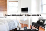 森纳Vs沃特福德出场球衣？ 阿森纳vs沃特福德直播？