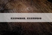 实况足球桌面封面，实况足球游戏封面