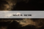 中超16岁门将，中超门将服
