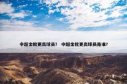 中超金靴更高球员？ 中超金靴更高球员是谁？