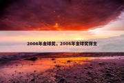 2006年金球奖，2006年金球奖得主