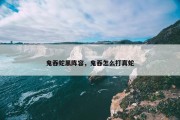 鬼吞蛇黑阵容，鬼吞怎么打真蛇