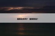 曼联名称号？ 曼联别名？
