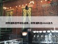 利物浦阵德甲球队战绩，利物浦阵容2020主力