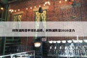 利物浦阵德甲球队战绩，利物浦阵容2020主力