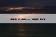 梅西拜仁过人图片大全，梅西拜仁慕尼黑